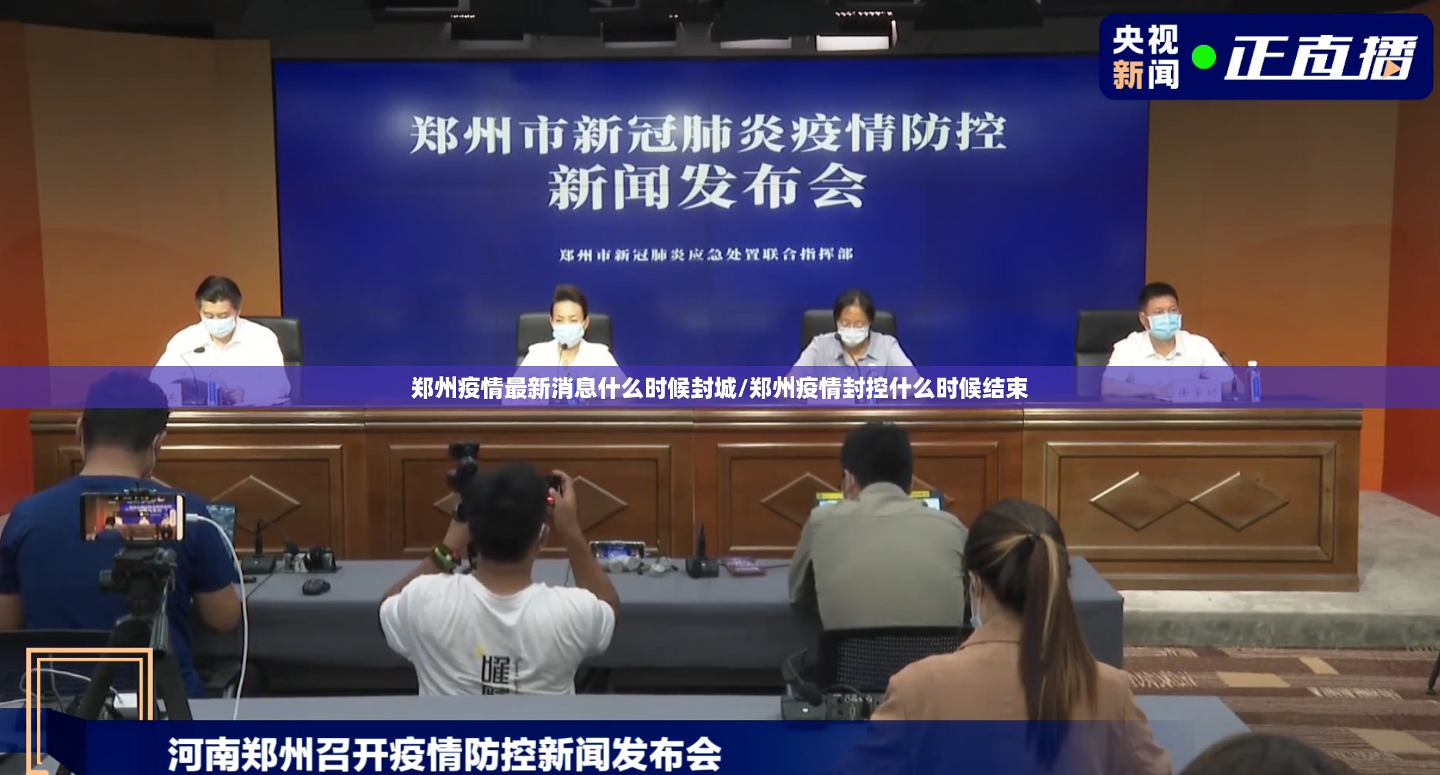 郑州疫情最新消息什么时候封城/郑州疫情封控什么时候结束
