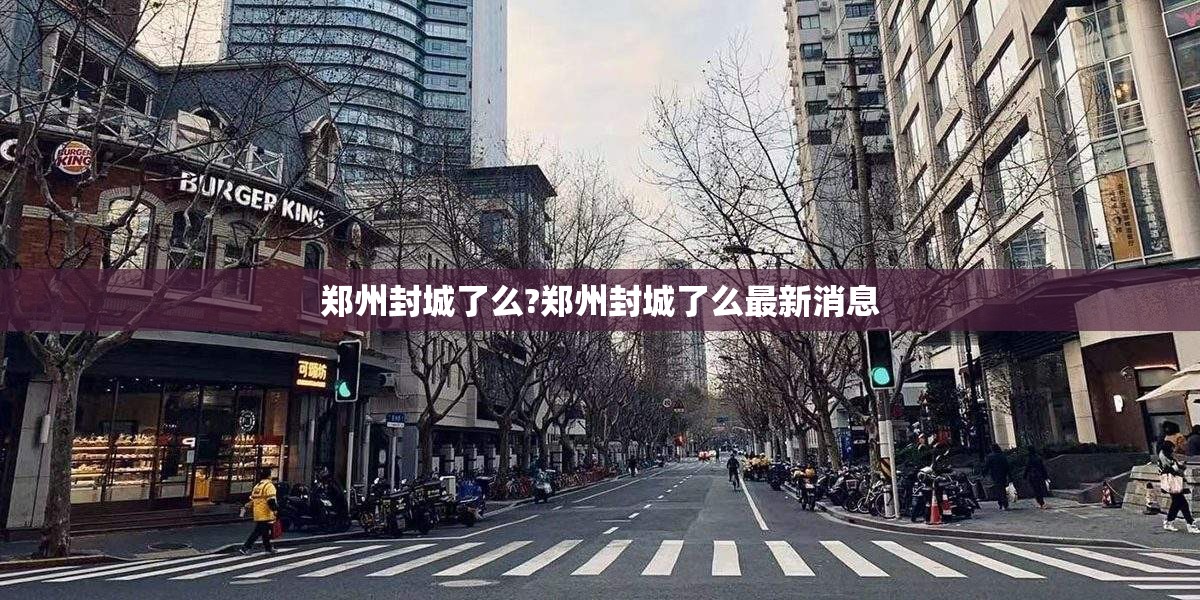 郑州封城了么?郑州封城了么最新消息