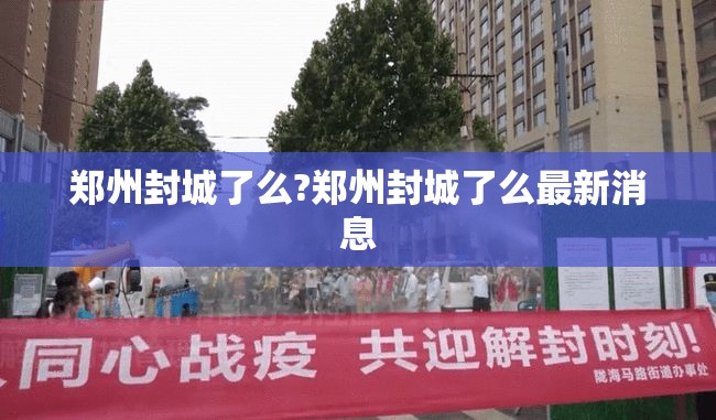郑州封城了么?郑州封城了么最新消息