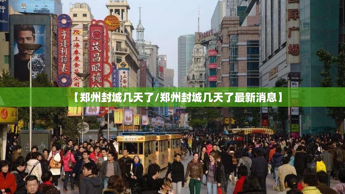 【郑州封城几天了/郑州封城几天了最新消息】