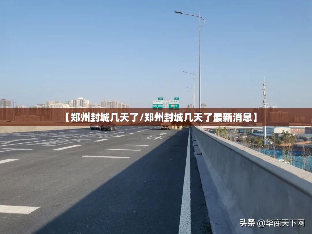 【郑州封城几天了/郑州封城几天了最新消息】
