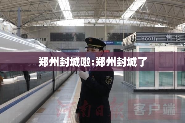 郑州封城啦:郑州封城了