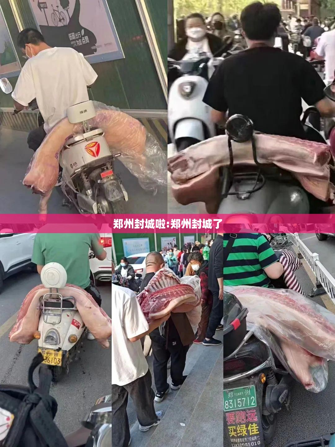 郑州封城啦:郑州封城了
