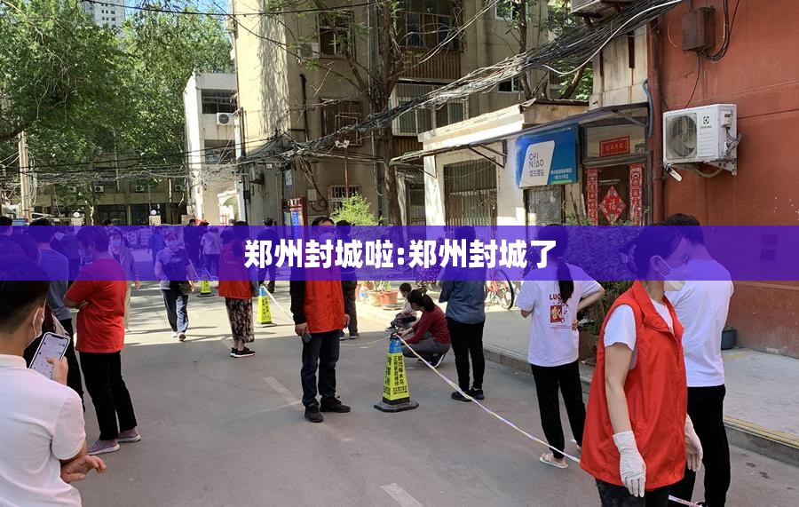 郑州封城啦:郑州封城了