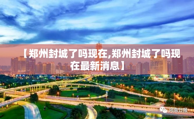 【郑州封城了吗现在,郑州封城了吗现在最新消息】