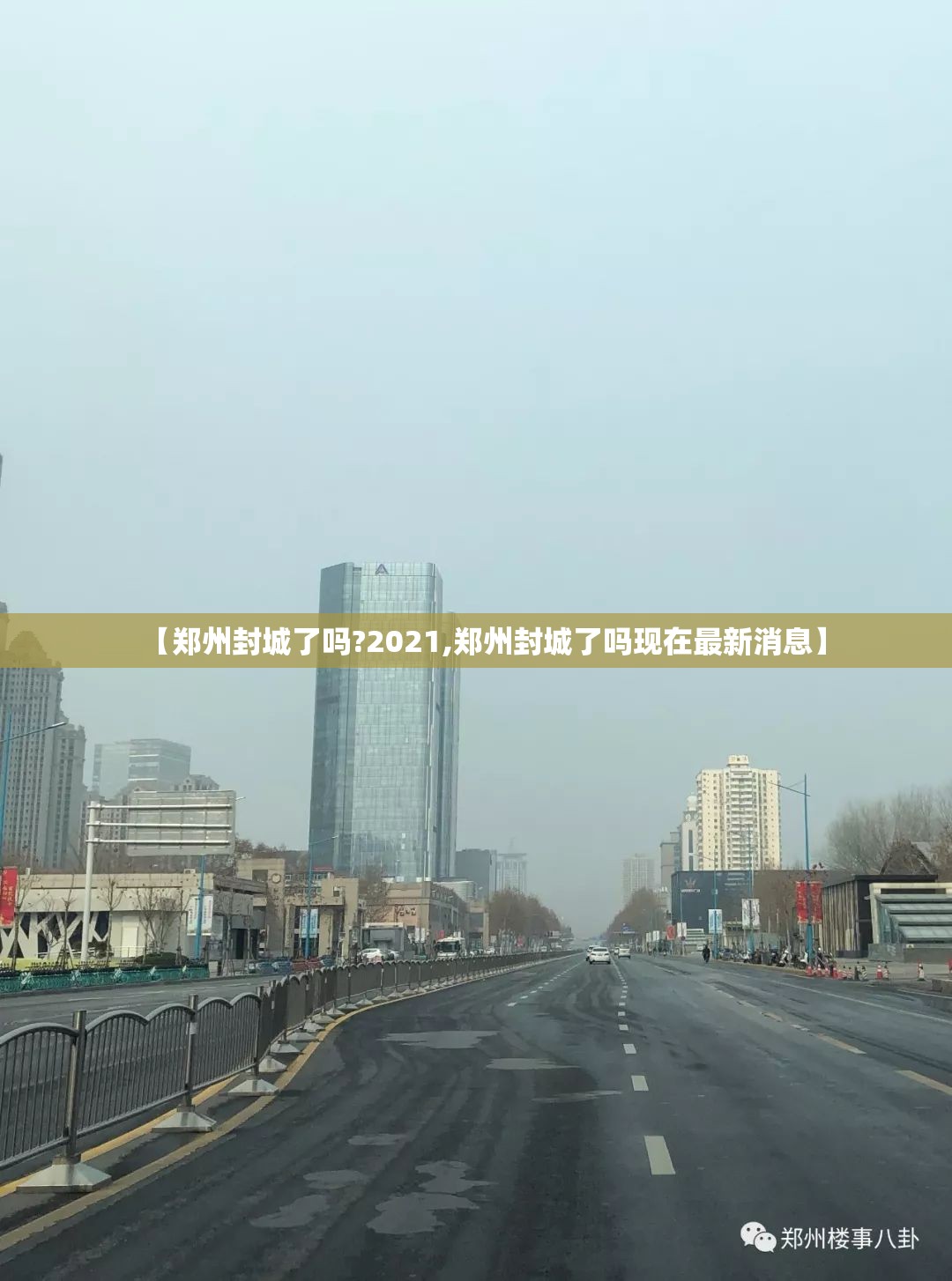 【郑州封城了吗?2021,郑州封城了吗现在最新消息】