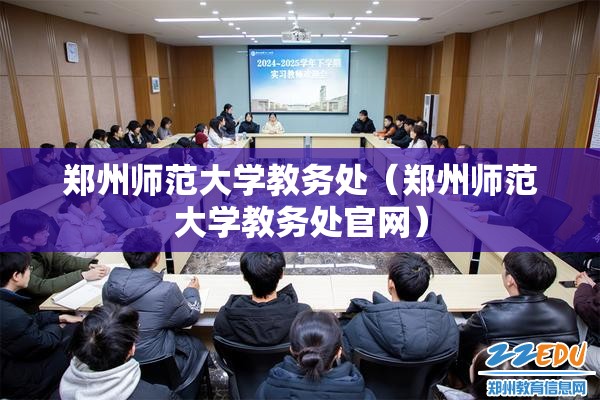 郑州师范大学教务处（郑州师范大学教务处官网）