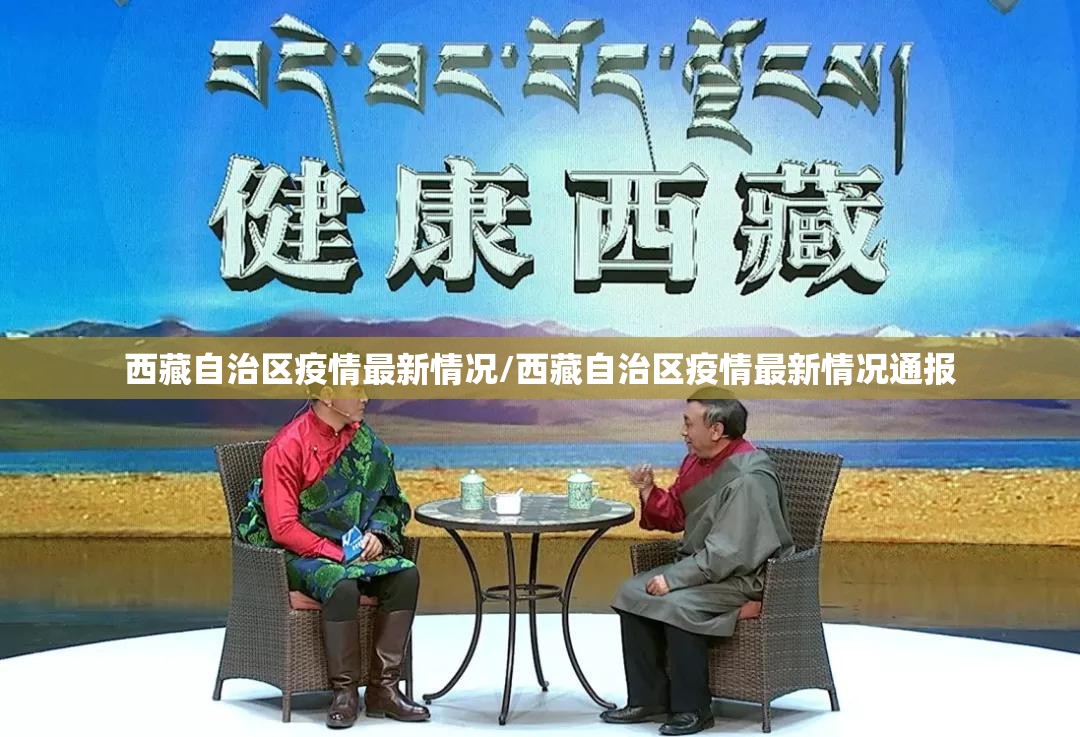 西藏自治区疫情最新情况/西藏自治区疫情最新情况通报