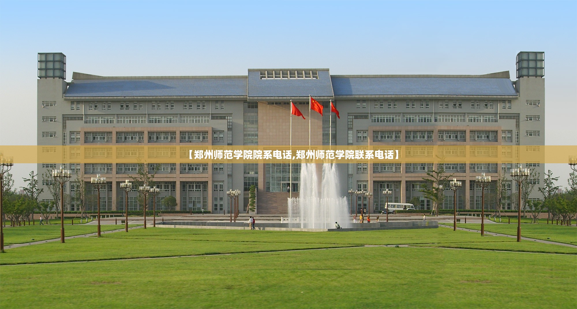 【郑州师范学院院系电话,郑州师范学院联系电话】