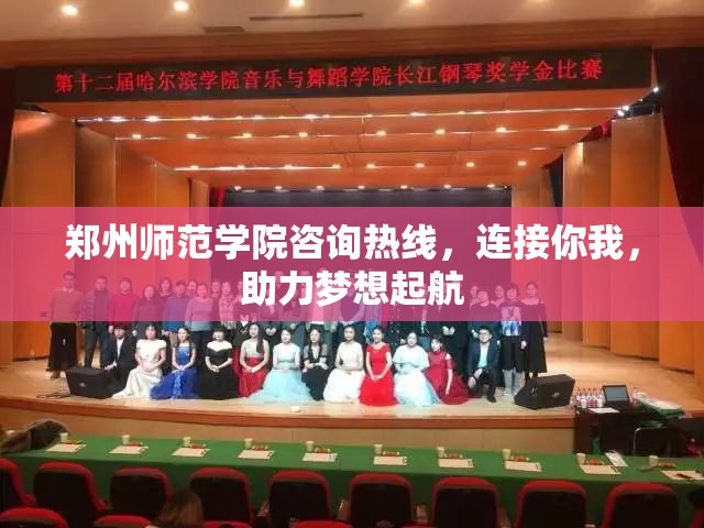 郑州师范学院咨询热线，连接你我，助力梦想起航