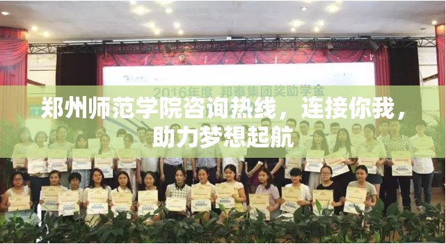 郑州师范学院咨询热线，连接你我，助力梦想起航
