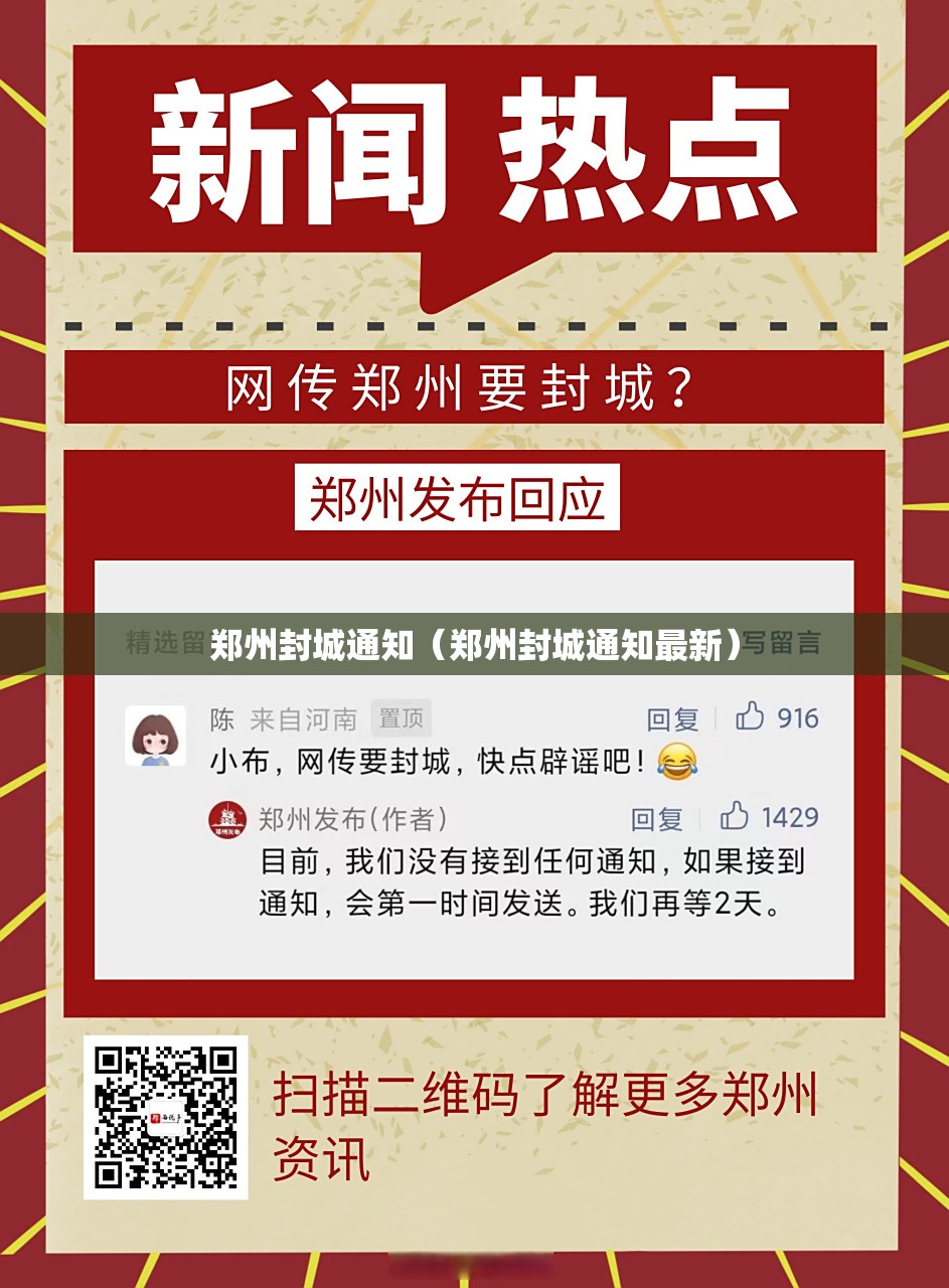 郑州封城通知（郑州封城通知最新）