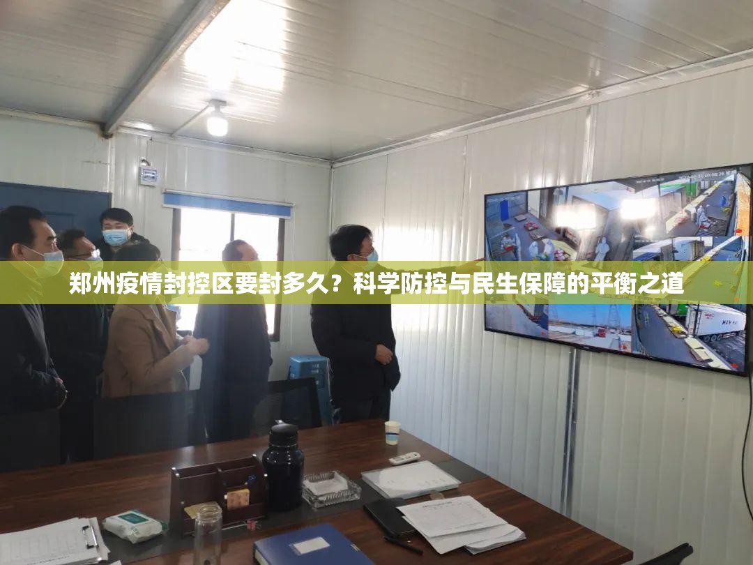 郑州疫情封控区要封多久？科学防控与民生保障的平衡之道