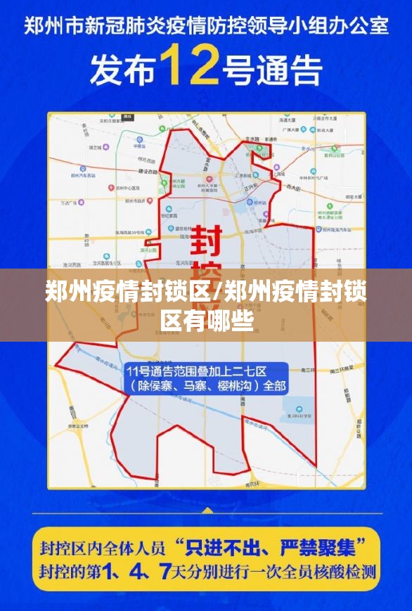 郑州疫情封锁区/郑州疫情封锁区有哪些