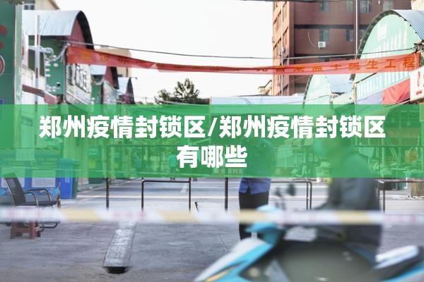 郑州疫情封锁区/郑州疫情封锁区有哪些