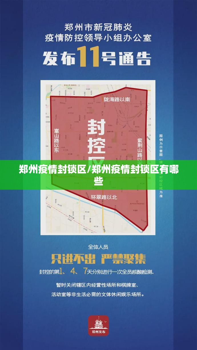 郑州疫情封锁区/郑州疫情封锁区有哪些