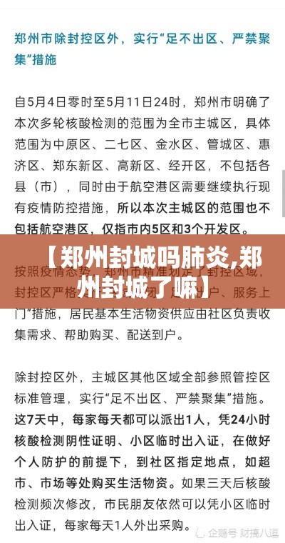 【郑州封城吗肺炎,郑州封城了嘛】