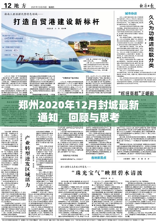 郑州2020年12月封城最新通知，回顾与思考