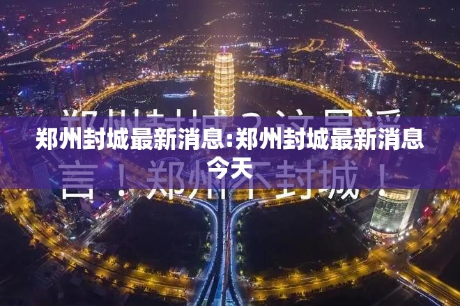 郑州封城最新消息:郑州封城最新消息今天