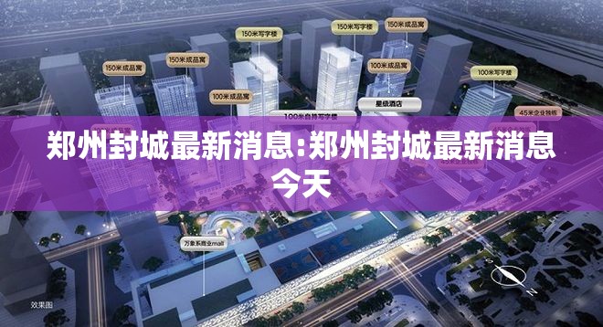 郑州封城最新消息:郑州封城最新消息今天