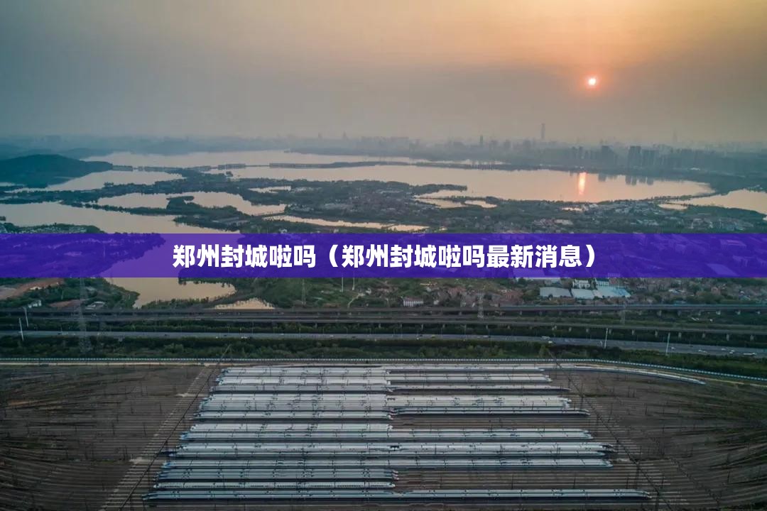 郑州封城啦吗（郑州封城啦吗最新消息）