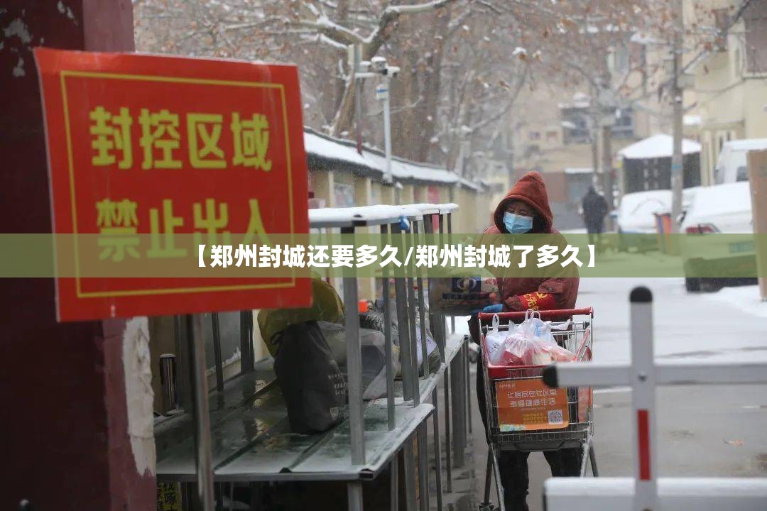 【郑州封城还要多久/郑州封城了多久】