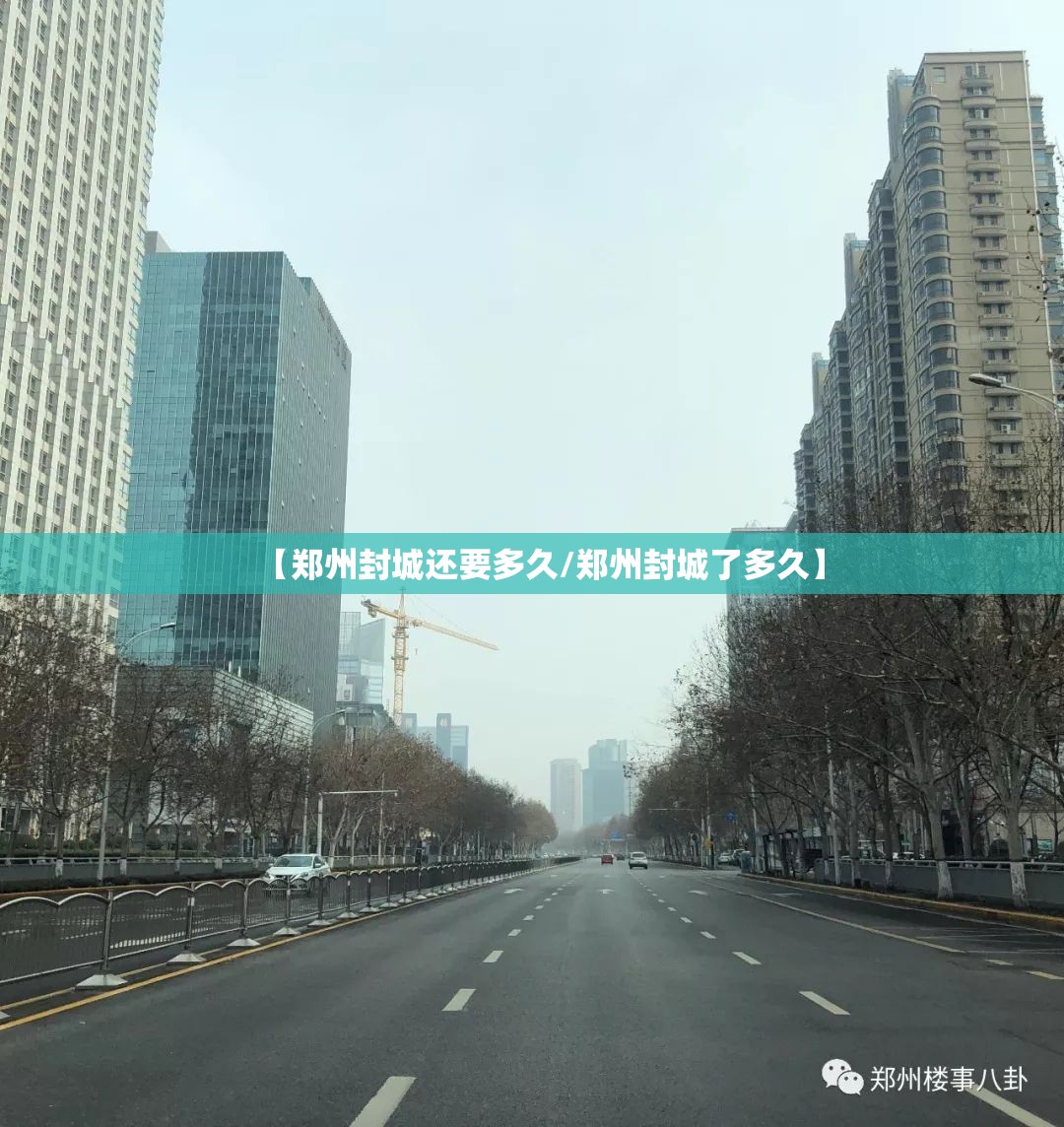 【郑州封城还要多久/郑州封城了多久】