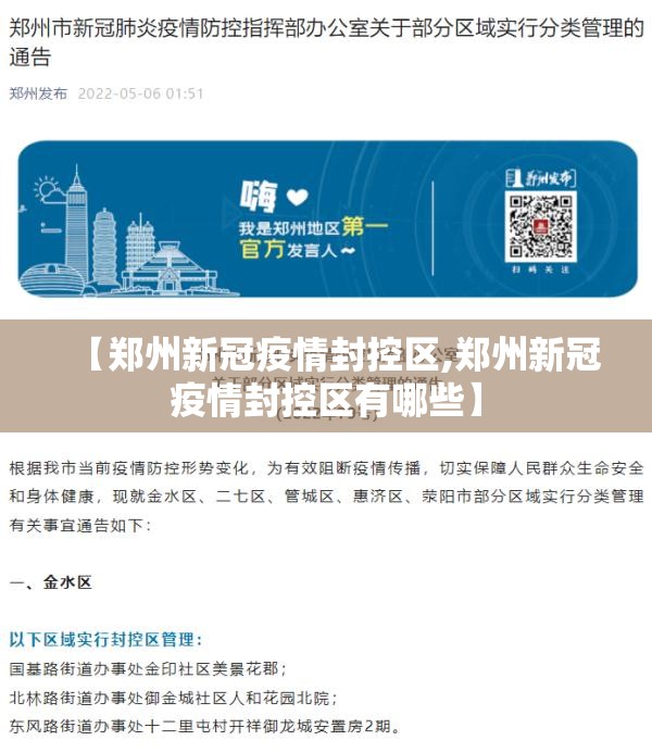 【郑州新冠疫情封控区,郑州新冠疫情封控区有哪些】