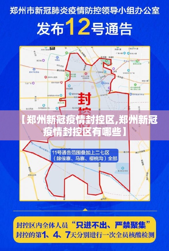 【郑州新冠疫情封控区,郑州新冠疫情封控区有哪些】