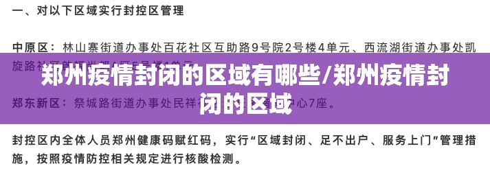 郑州疫情封闭的区域有哪些/郑州疫情封闭的区域