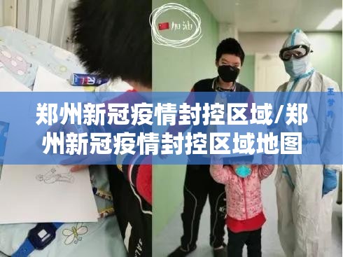 郑州新冠疫情封控区域/郑州新冠疫情封控区域地图
