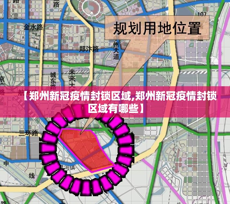 【郑州新冠疫情封锁区域,郑州新冠疫情封锁区域有哪些】