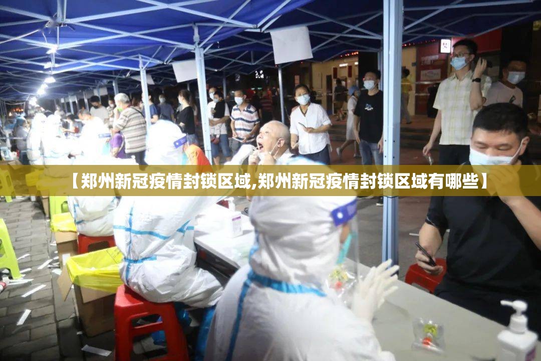 【郑州新冠疫情封锁区域,郑州新冠疫情封锁区域有哪些】
