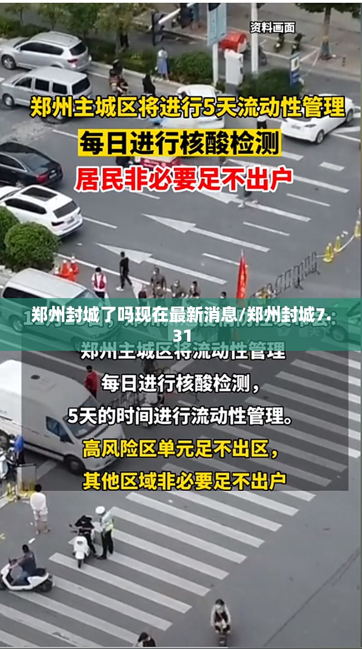 郑州封城了吗现在最新消息/郑州封城7.31