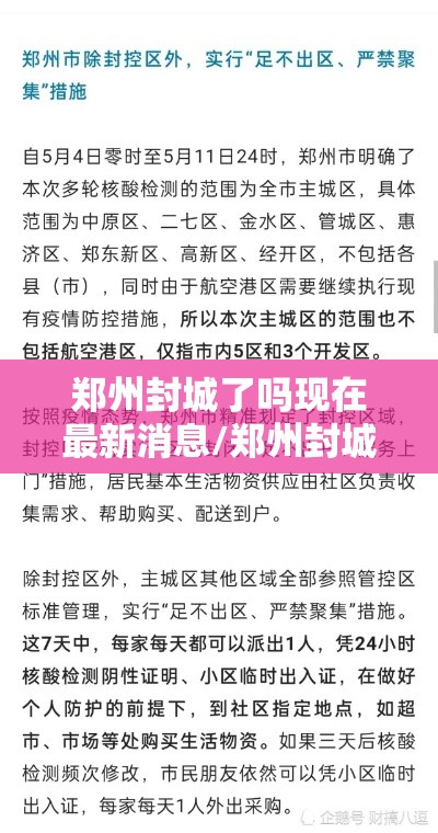 郑州封城了吗现在最新消息/郑州封城7.31