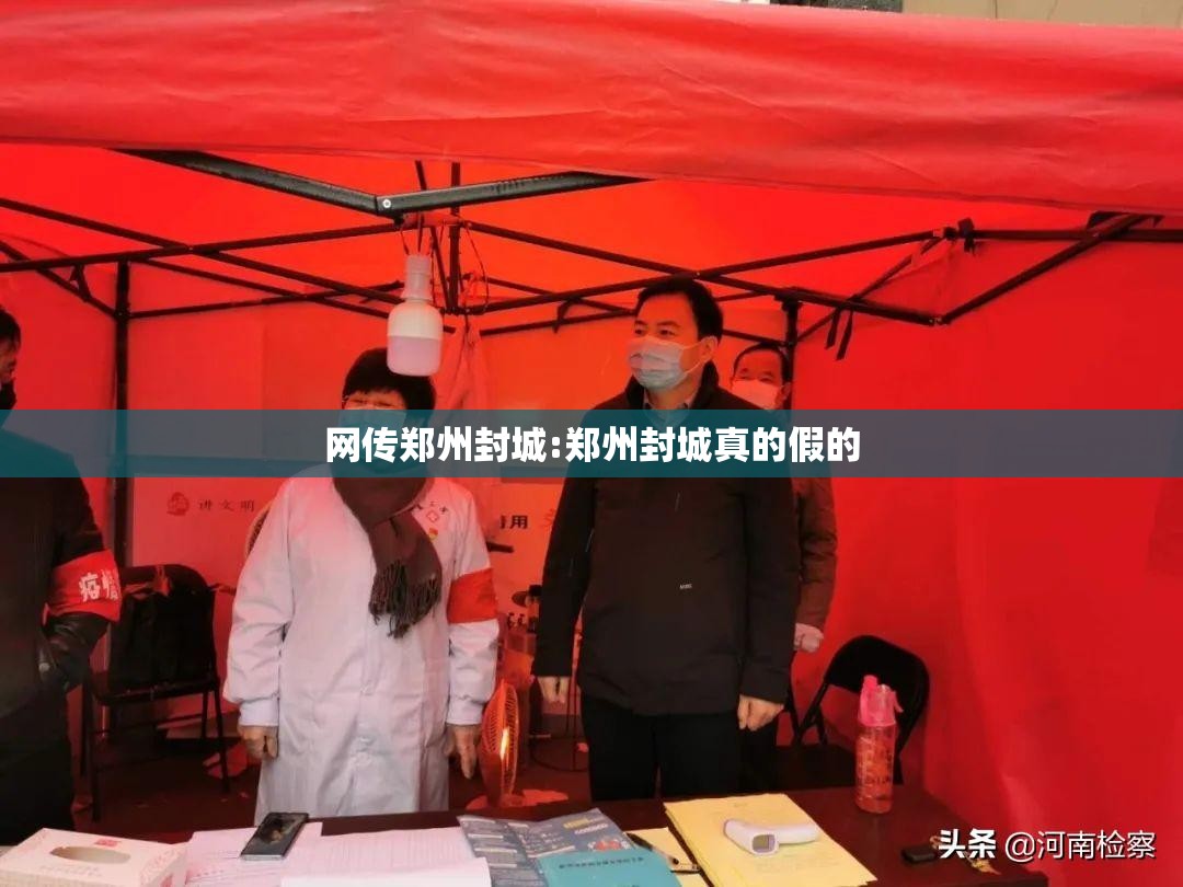 网传郑州封城:郑州封城真的假的