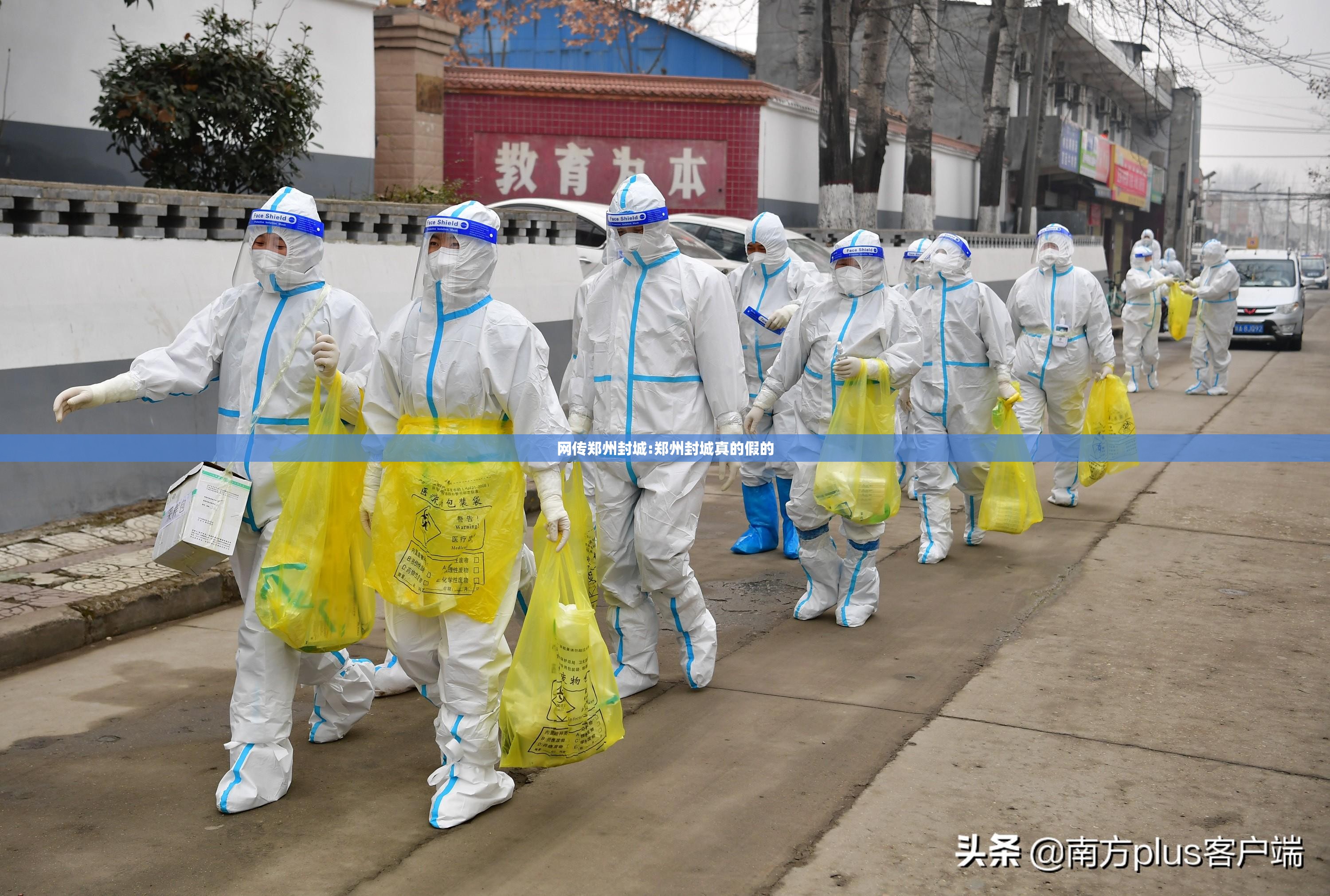 网传郑州封城:郑州封城真的假的