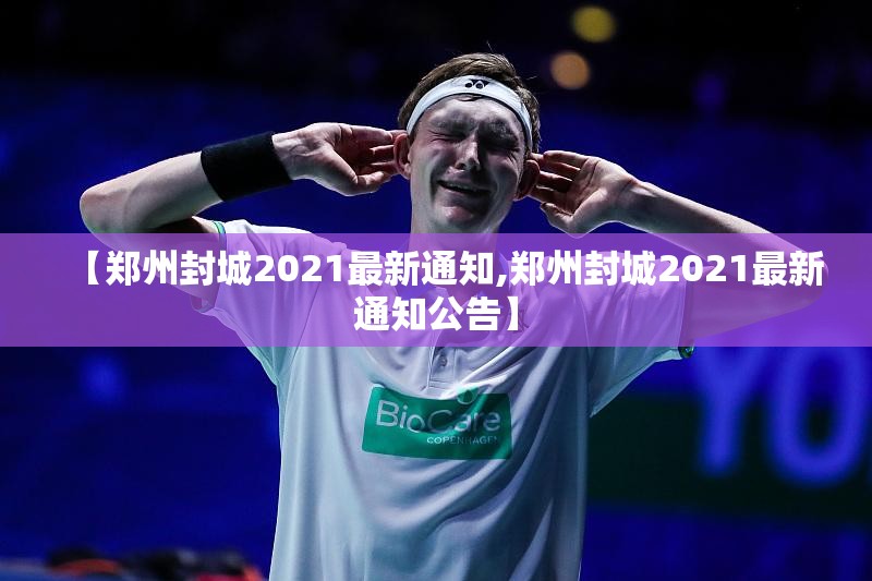 【郑州封城2021最新通知,郑州封城2021最新通知公告】