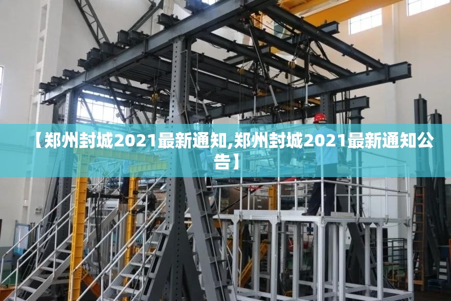 【郑州封城2021最新通知,郑州封城2021最新通知公告】