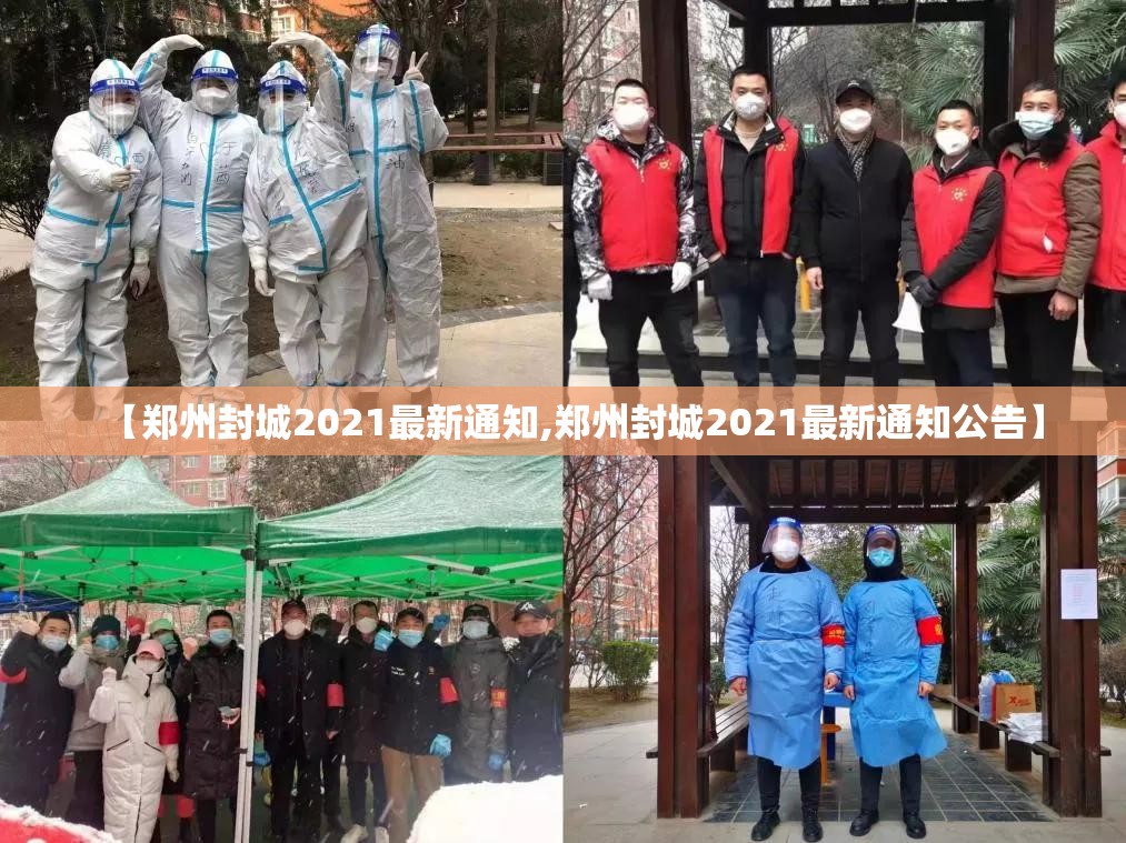【郑州封城2021最新通知,郑州封城2021最新通知公告】