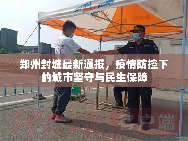 郑州封城最新通报，疫情防控下的城市坚守与民生保障