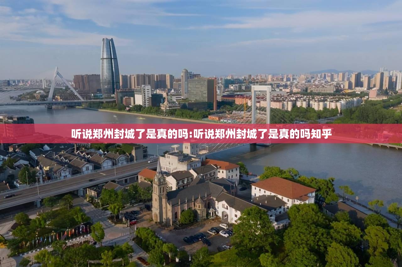 听说郑州封城了是真的吗:听说郑州封城了是真的吗知乎