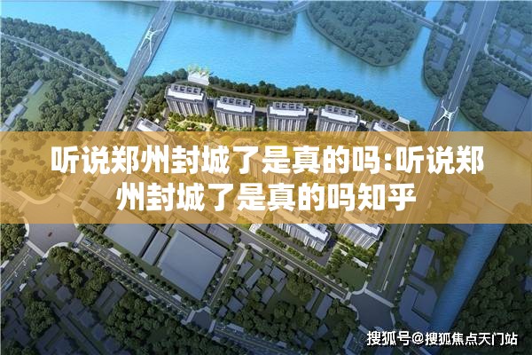 听说郑州封城了是真的吗:听说郑州封城了是真的吗知乎