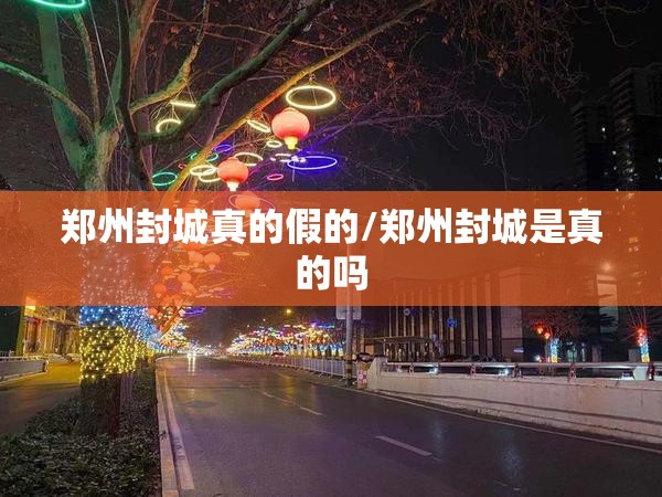 郑州封城真的假的/郑州封城是真的吗