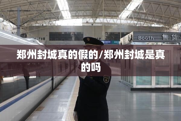 郑州封城真的假的/郑州封城是真的吗