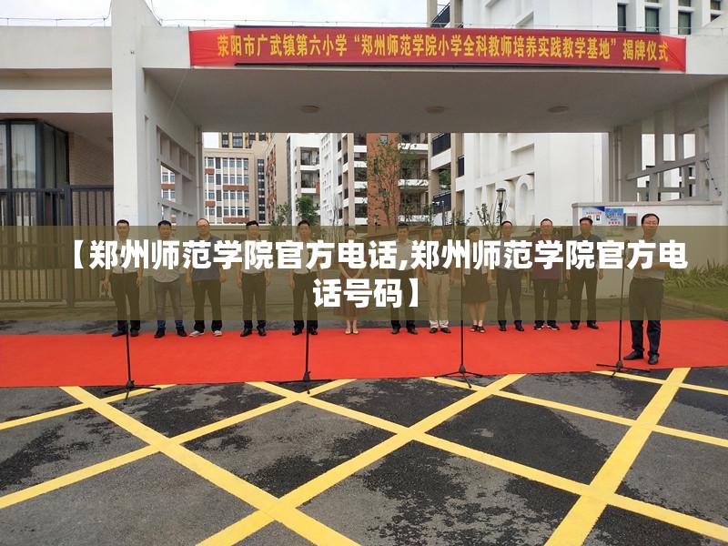 【郑州师范学院官方电话,郑州师范学院官方电话号码】