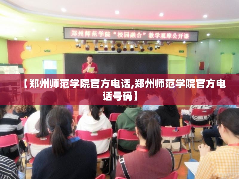 【郑州师范学院官方电话,郑州师范学院官方电话号码】