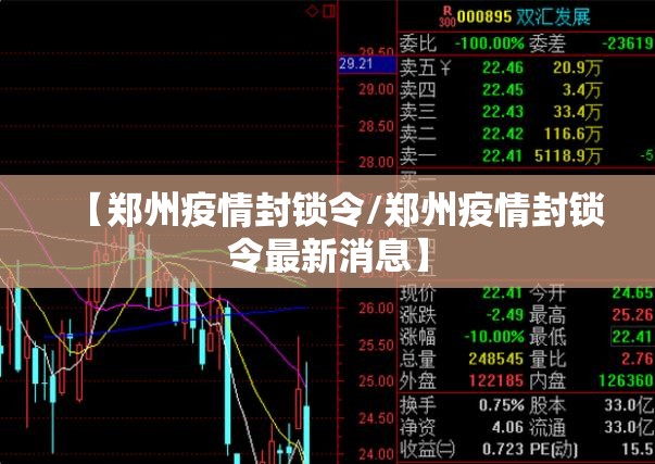 【郑州疫情封锁令/郑州疫情封锁令最新消息】