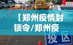 【郑州疫情封锁令/郑州疫情封锁令最新消息】