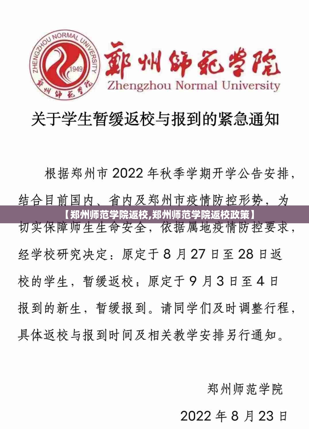 【郑州师范学院返校,郑州师范学院返校政策】